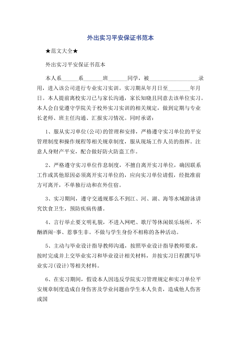 2023年外出实习安全保证书范本.docx_第1页