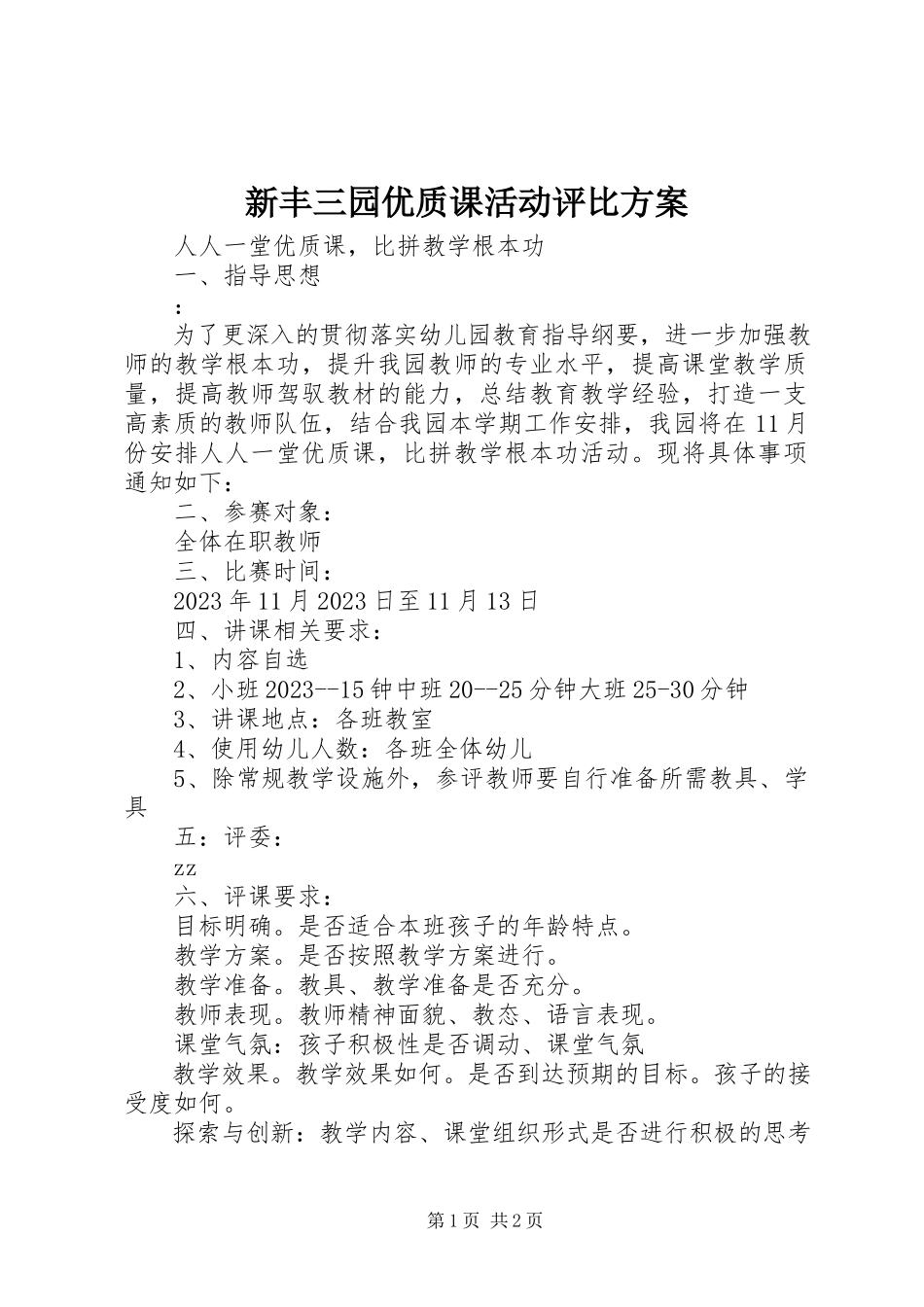 2023年新丰三园优质课活动评比方案.docx_第1页