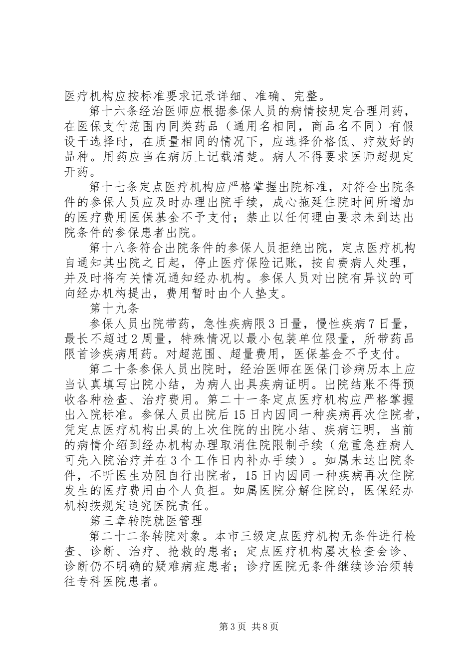 2023年梧州城镇基本医疗保险医疗管理暂行办法.docx_第3页