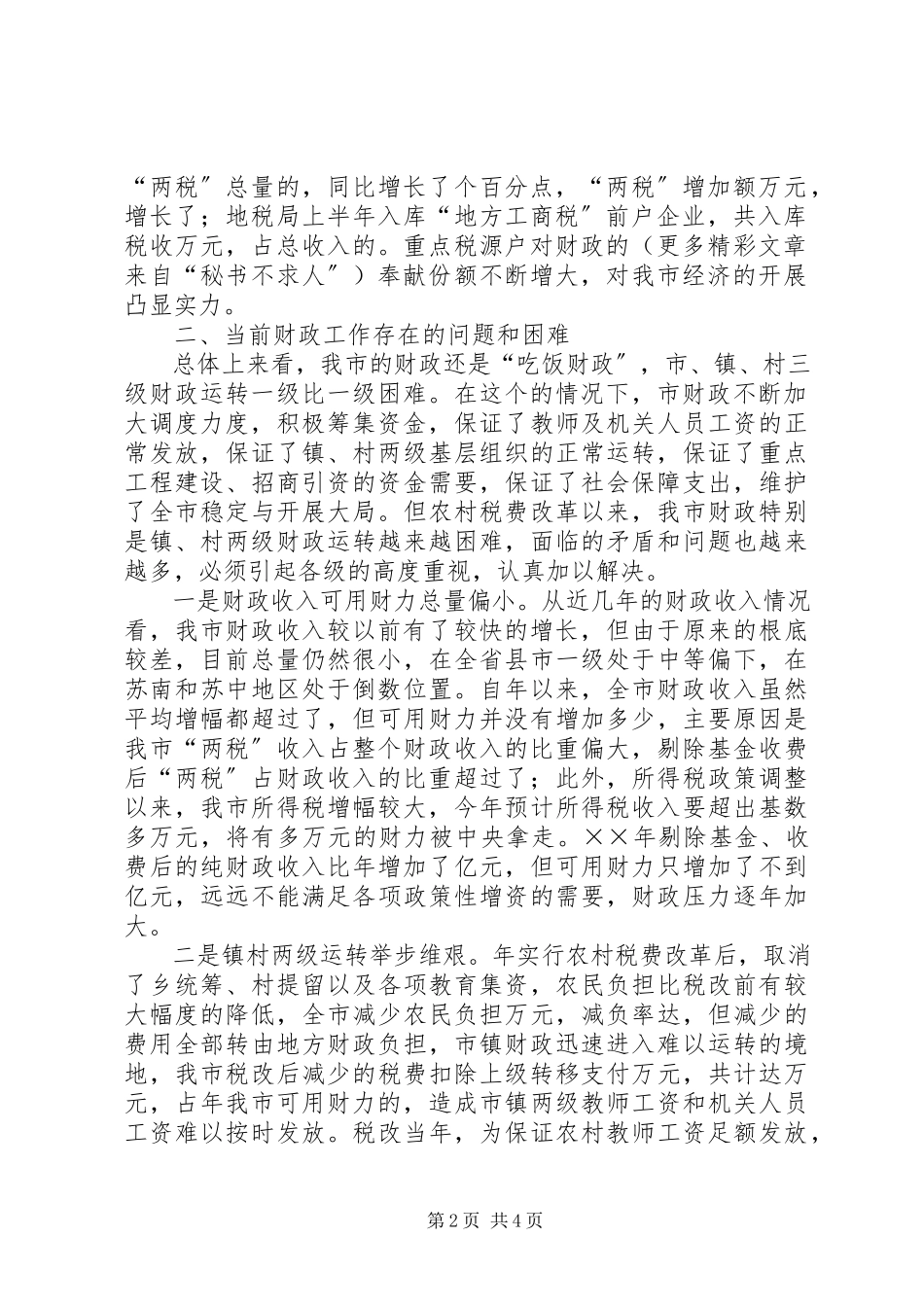 2023年×××市财税工作情况汇报新编.docx_第2页