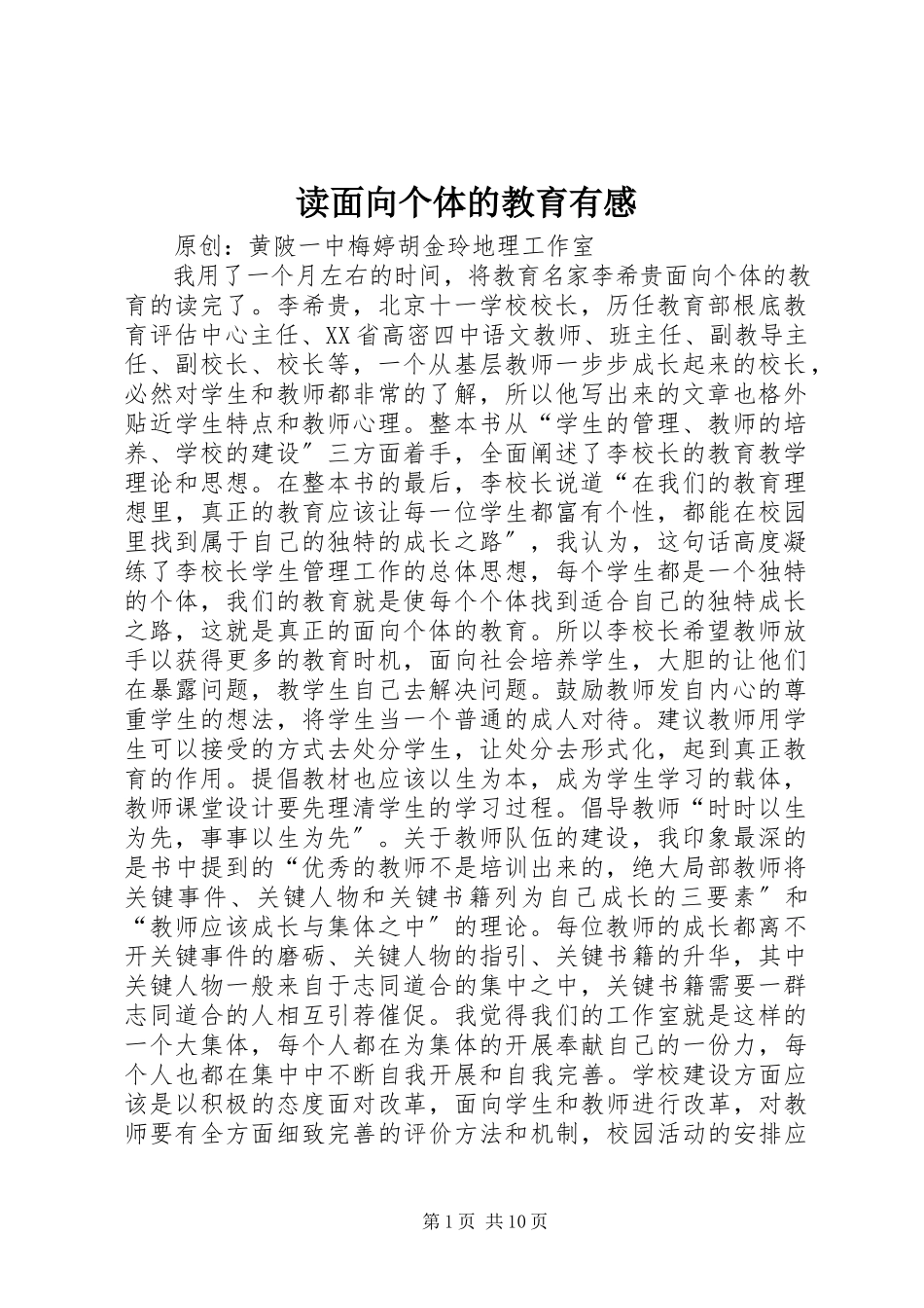 2023年读《面向个体的教育》有感.docx_第1页