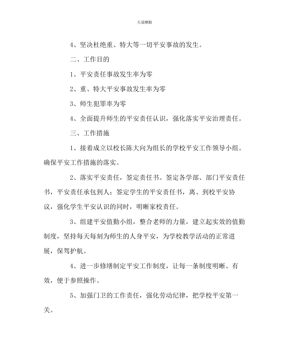 2023年学校后勤学校下半保卫科安全工作计划.docx_第2页