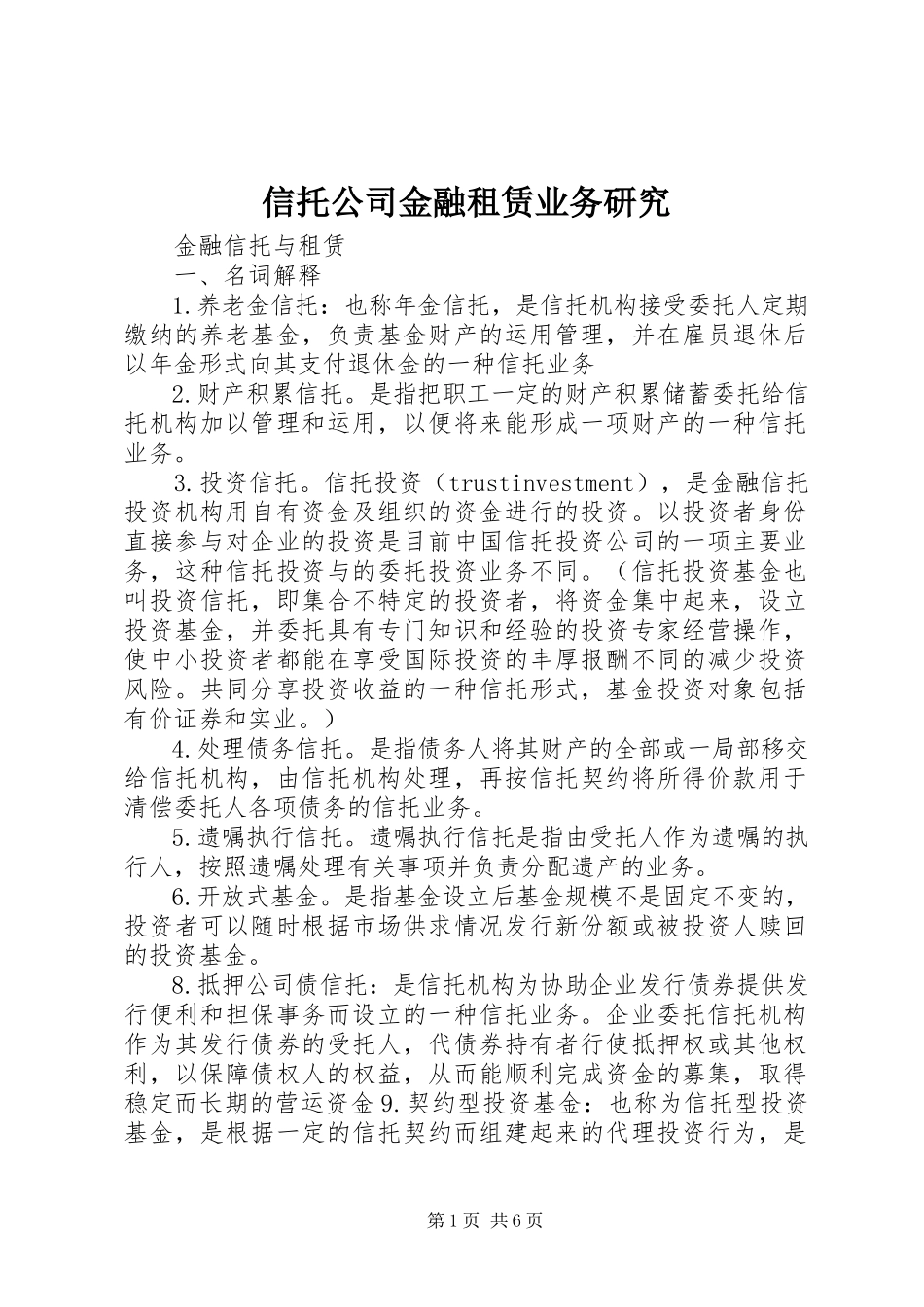 2023年信托公司金融租赁业务研究.docx_第1页