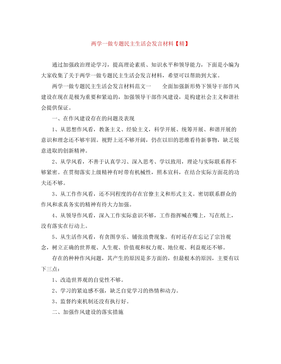 2023年两学一做专题民主生活会发言材料精.docx_第1页