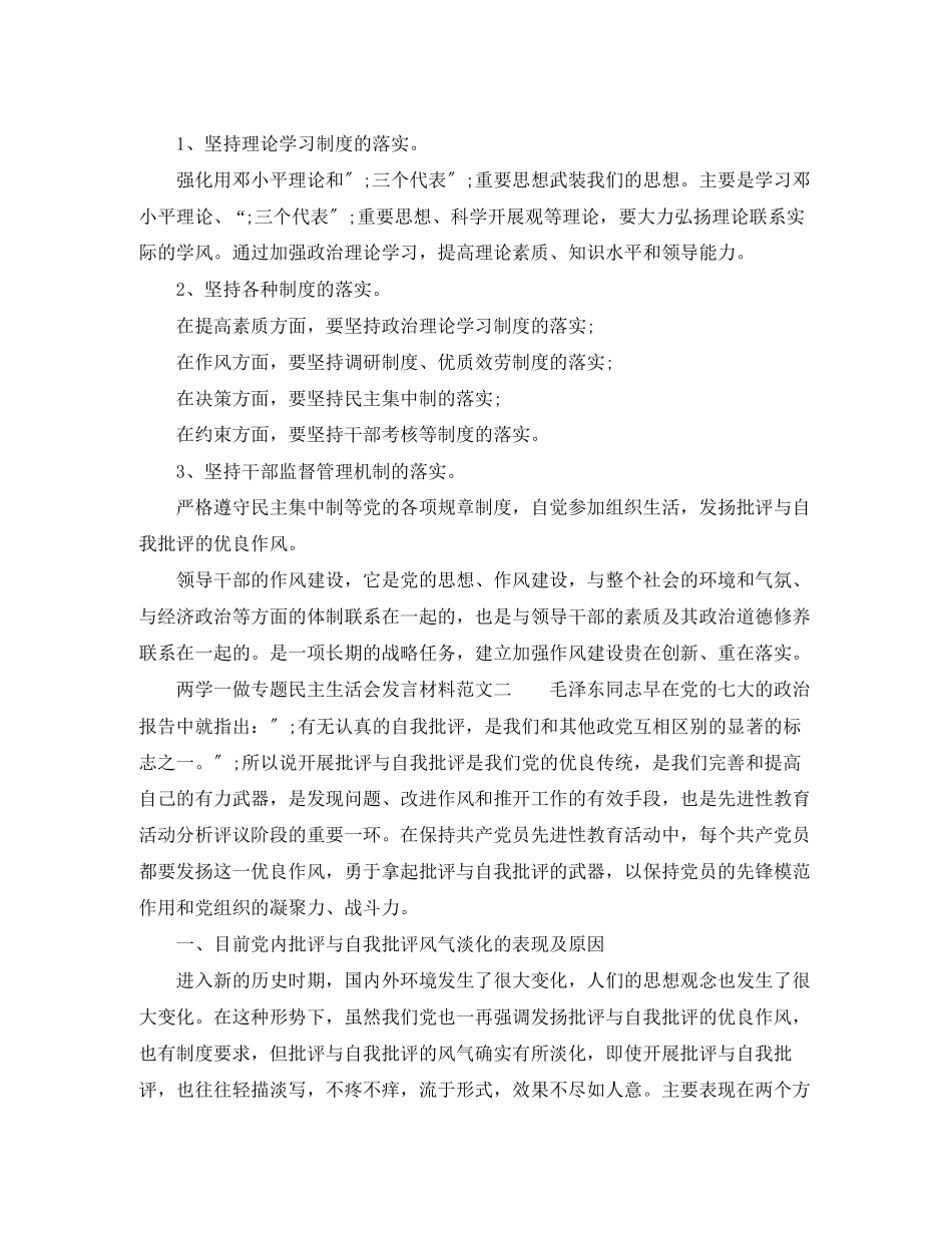 2023年两学一做专题民主生活会发言材料精.docx_第2页