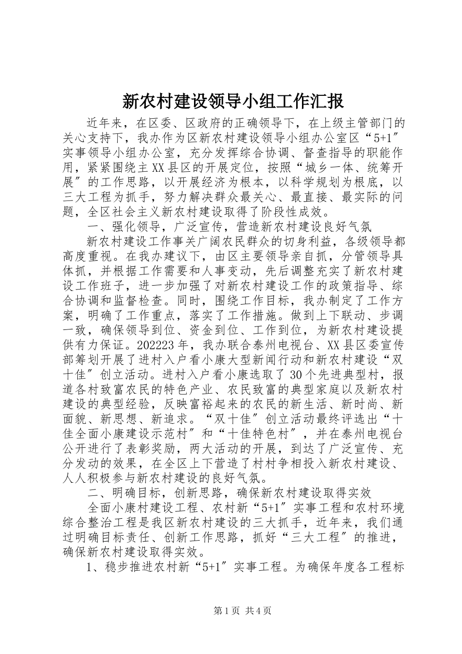2023年新农村建设领导小组工作汇报.docx_第1页