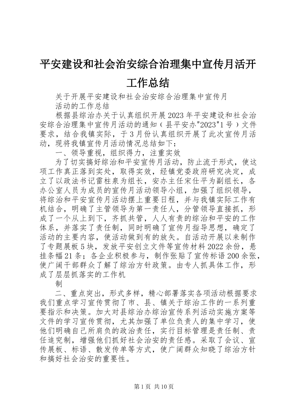 2023年平安建设和社会治安综合治理集中宣传月活动工作总结.docx_第1页
