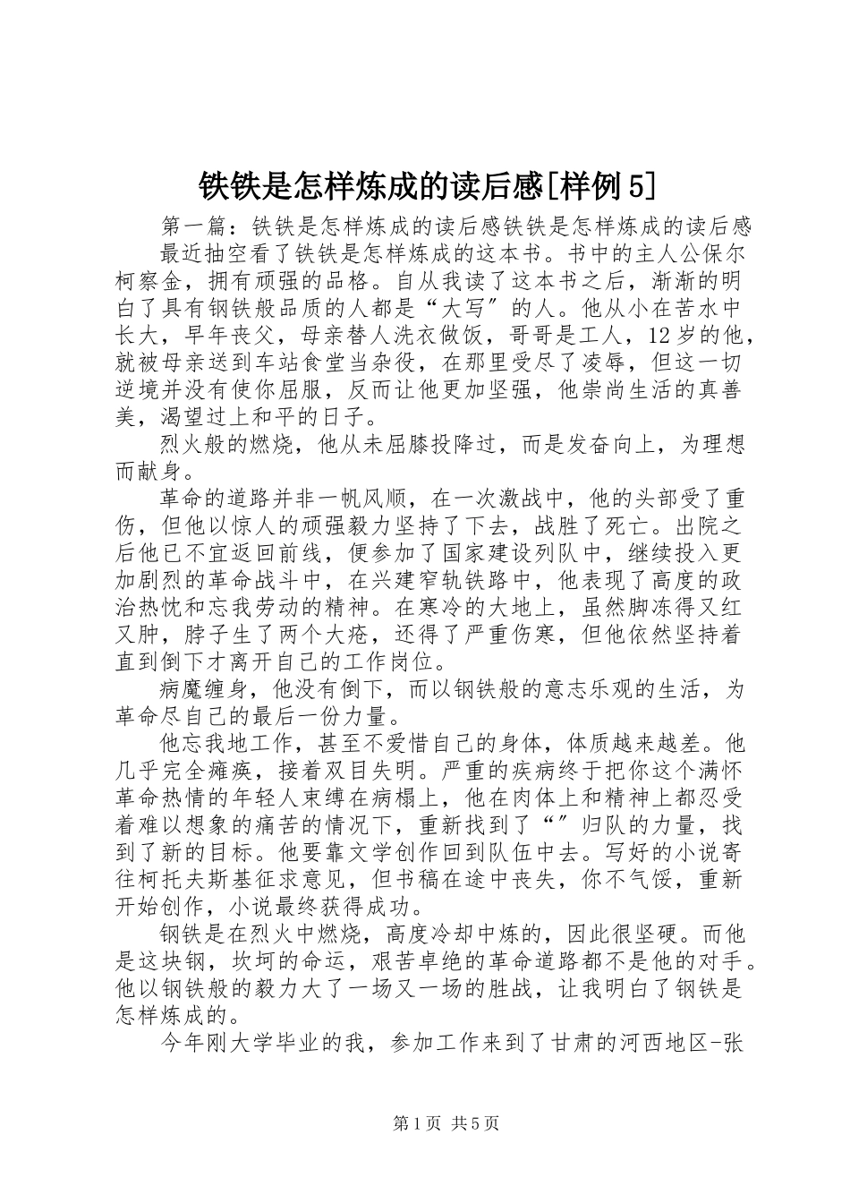 2023年《铁铁是怎样炼成的》读后感样例.docx_第1页