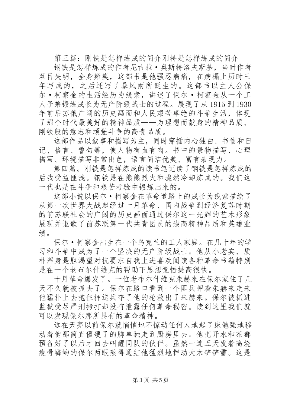2023年《铁铁是怎样炼成的》读后感样例.docx_第3页