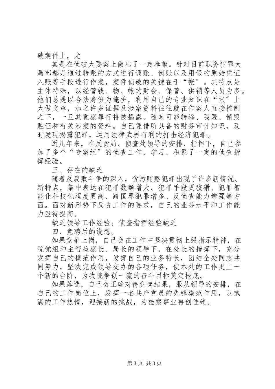 2023年检察院反贪局侦查一处副处长就职演说稿小编整理.docx_第3页