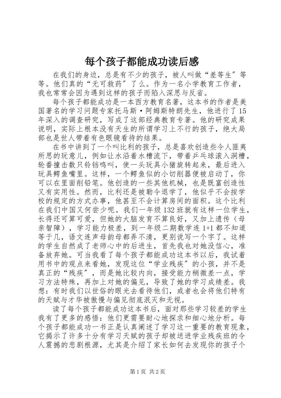 2023年《每个孩子都能成功》读后感.docx_第1页