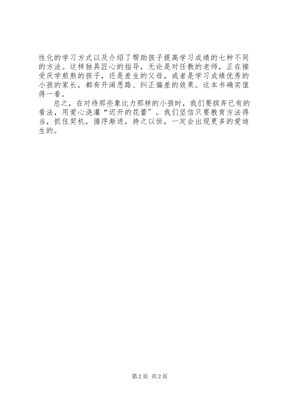 2023年《每个孩子都能成功》读后感.docx_第2页