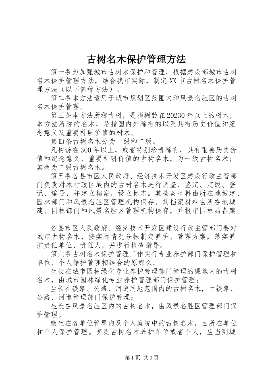 2023年古树名木保护管理办法.docx_第1页