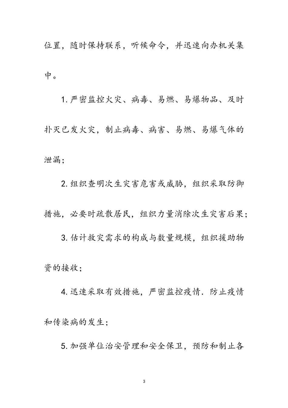 2023年农办地震应急预案范文.doc_第3页