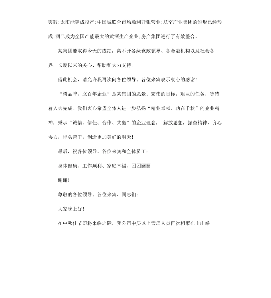 公司中秋节晚会发言稿.docx_第2页