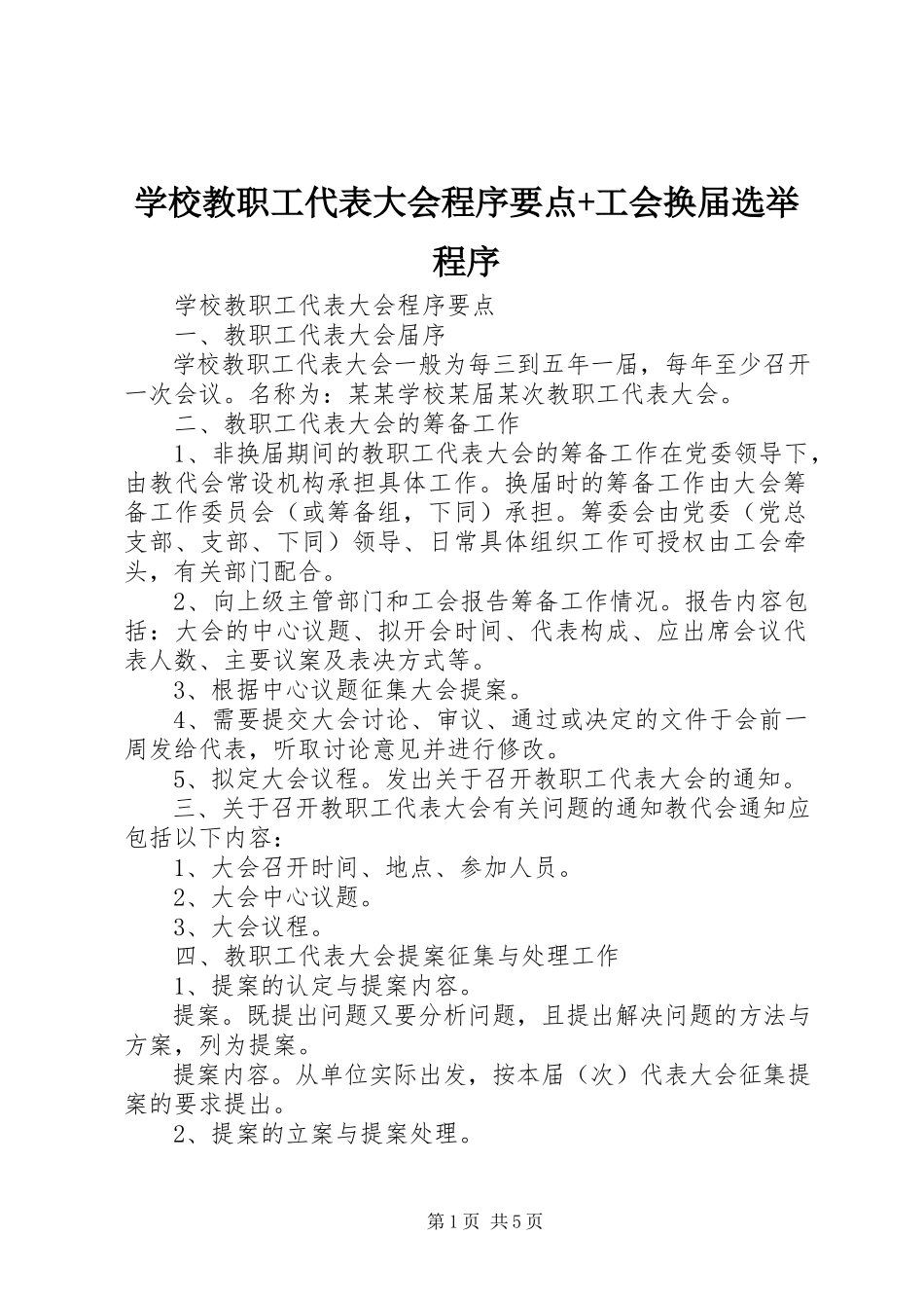 2023年学校教职工代表大会程序要点工会换届选举程序.docx_第1页