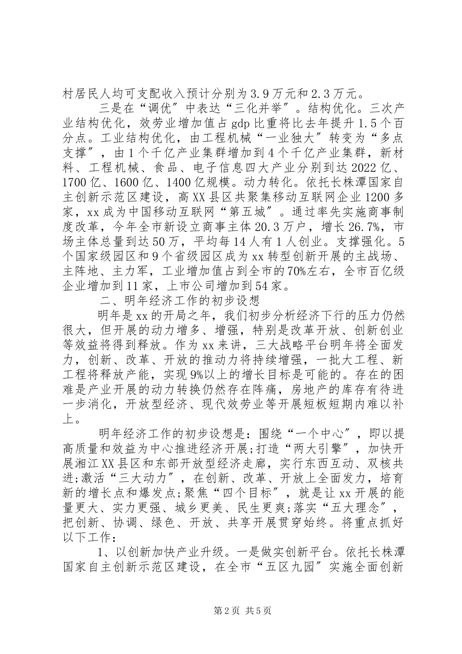 2023年在省委常委扩大会议上的讲话提纲.docx_第2页