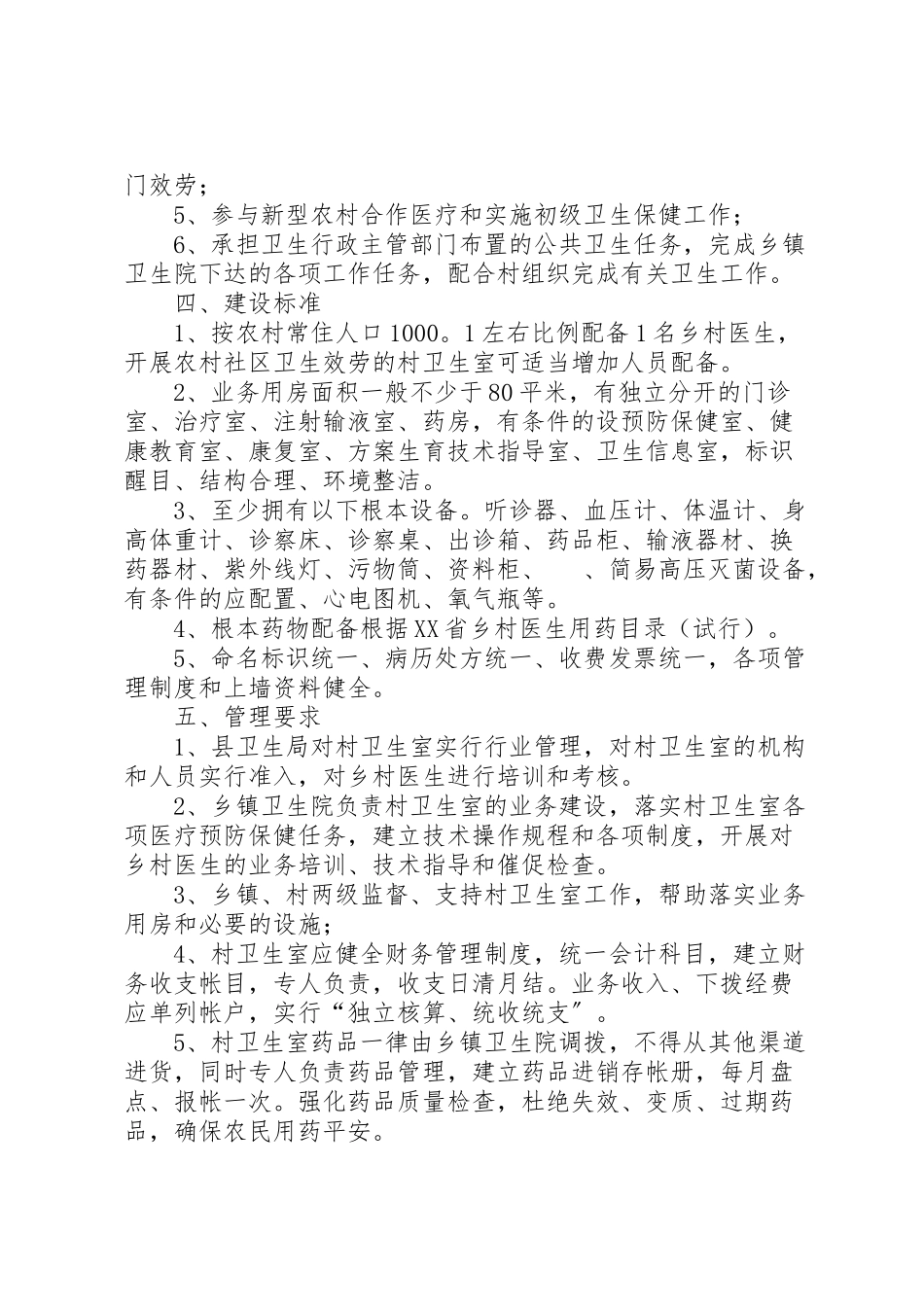2023年村卫生室规范化建设实施方案.doc_第2页