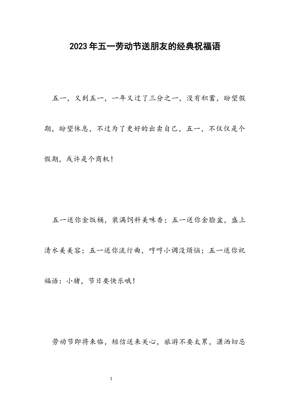 2023年五一劳动节送朋友的经典祝福语.docx_第1页