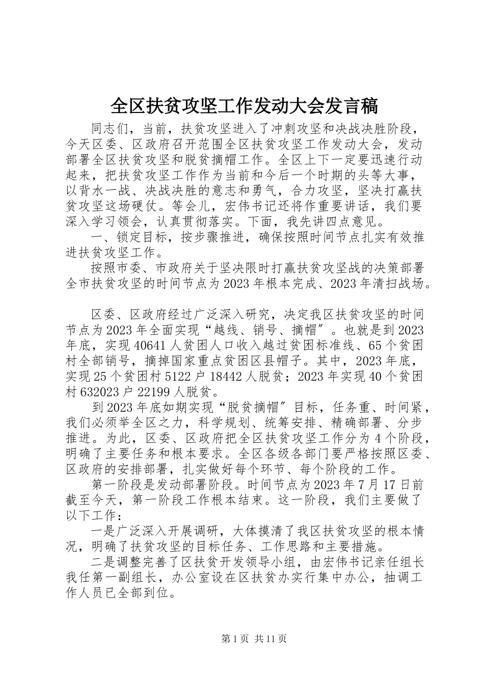 2023年全区扶贫攻坚工作动员大会讲话稿.docx_第1页