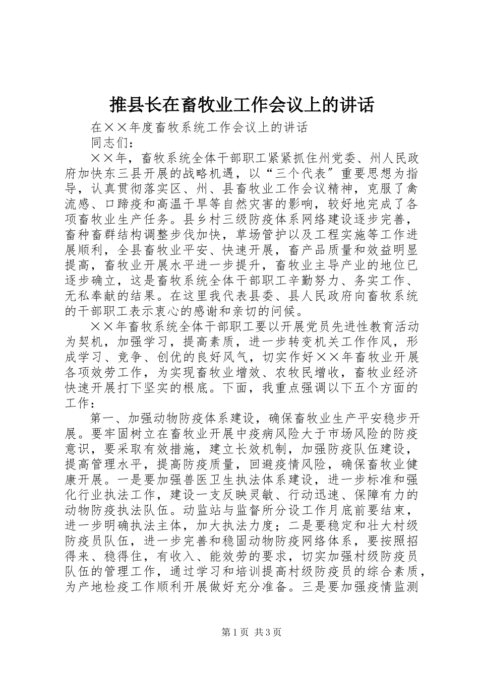 2023年推县长在畜牧业工作会议上的致辞.docx_第1页