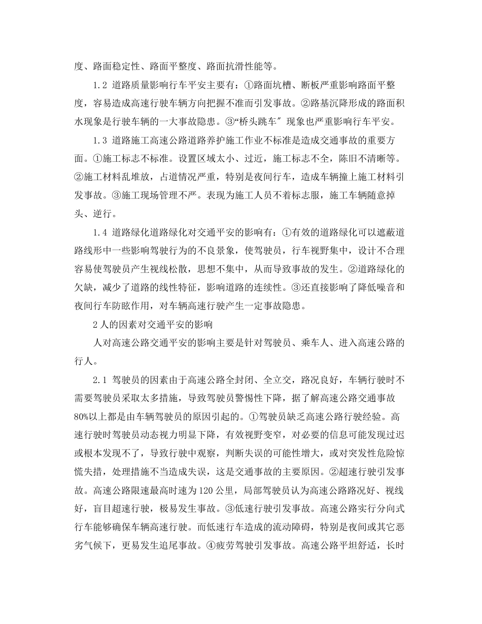 2023年《安全管理论文》之影响高等级公路交通安全的因素与对策.docx_第2页