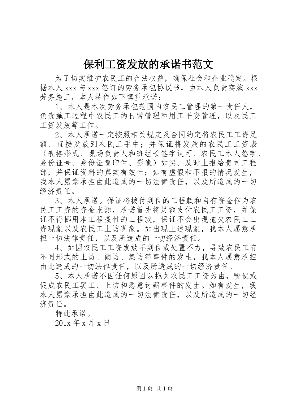 2023年保利工资发放的承诺书新编.docx_第1页