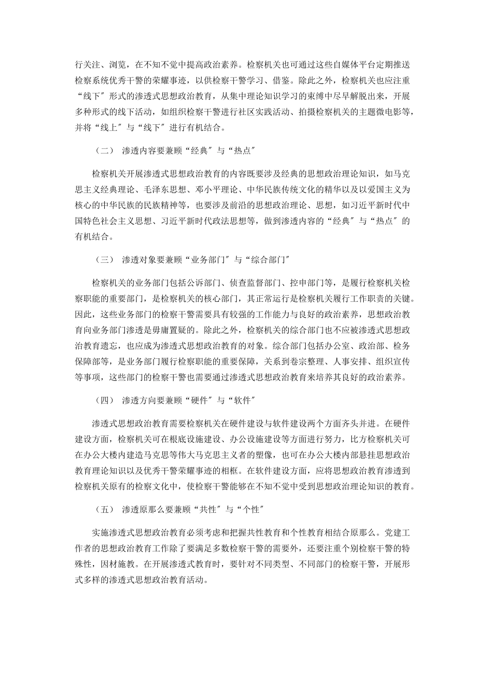2023年浅谈渗透式教育在检察机关思想政治教育中的应用.docx_第3页