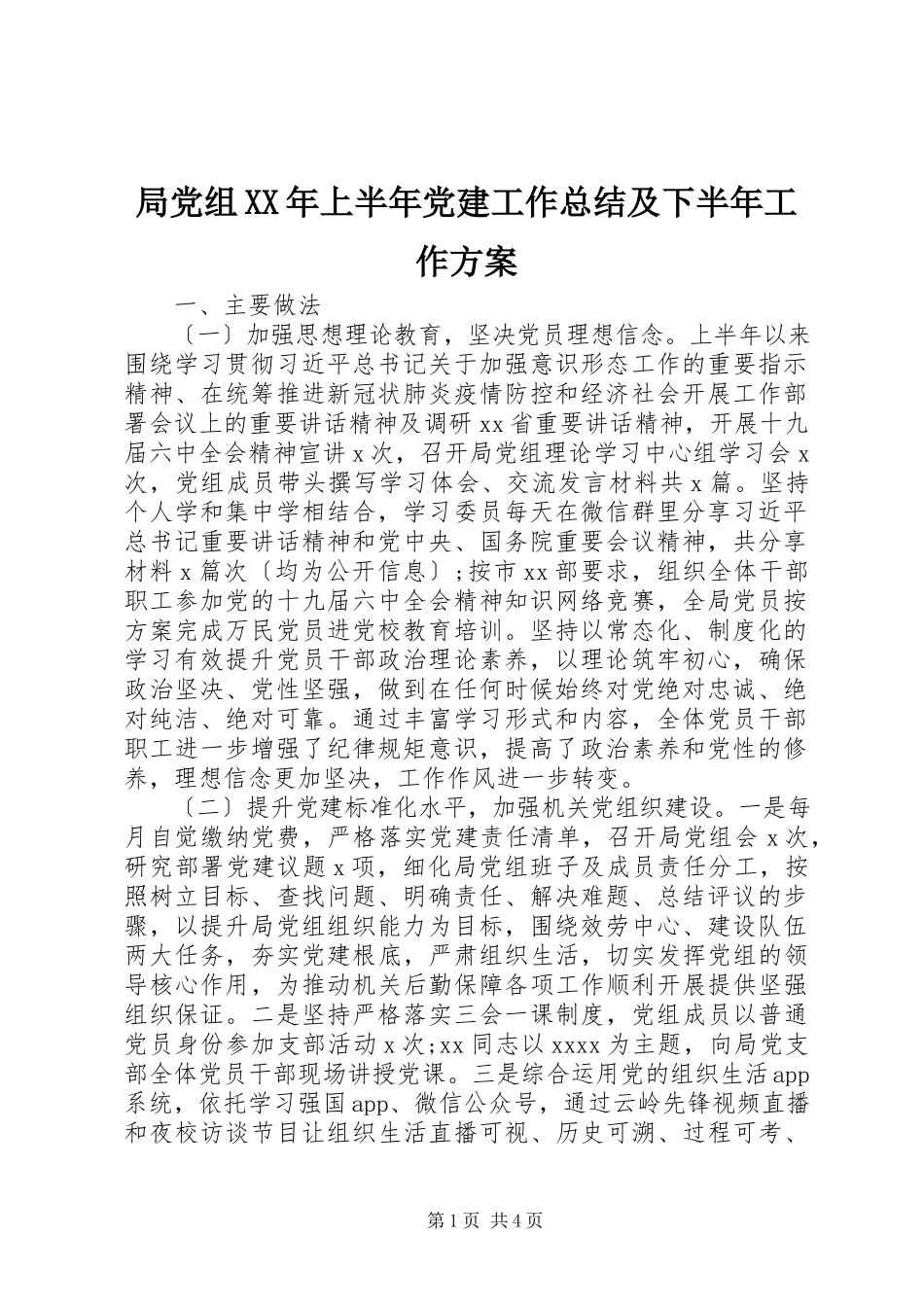 2023年局党组上半年党建工作总结及下半工作计划.docx_第1页
