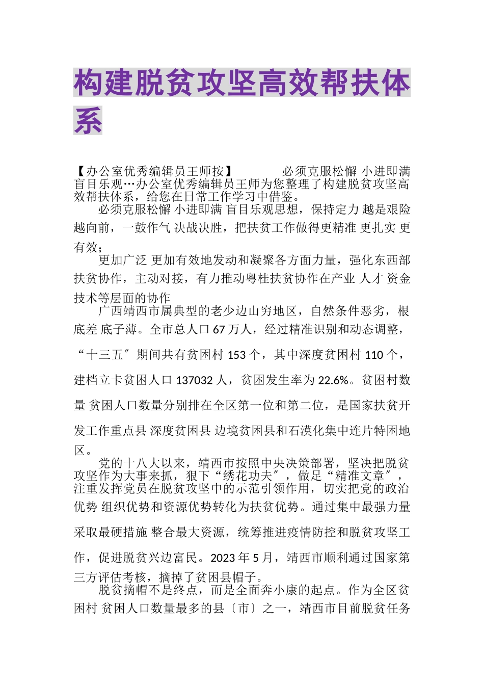 2023年构建脱贫攻坚高效帮扶体系.doc_第1页