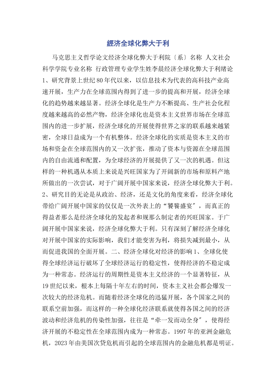 2023年經济全球化弊大于利.docx_第1页
