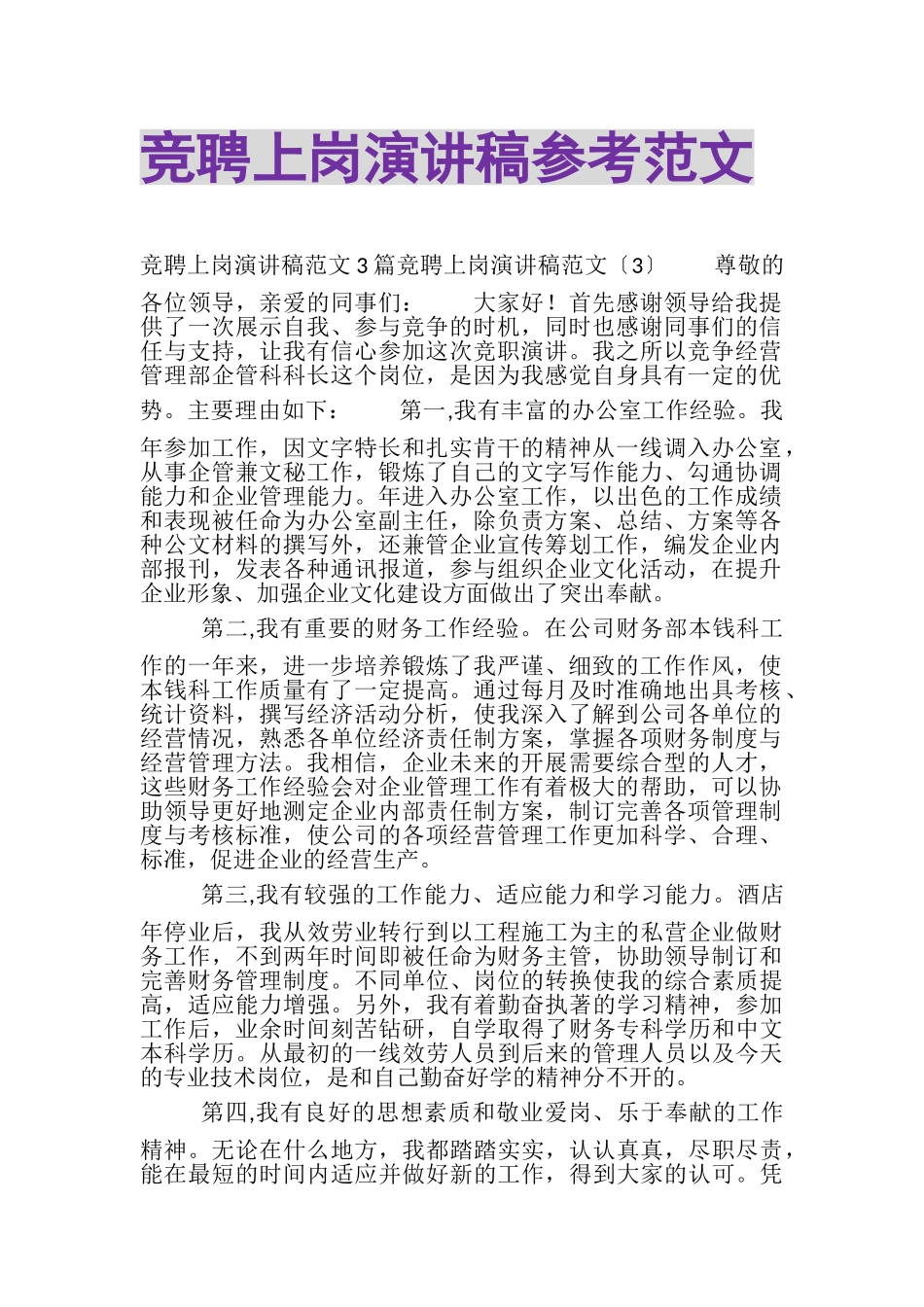 2023年竞聘上岗演讲稿参考范文.doc_第1页