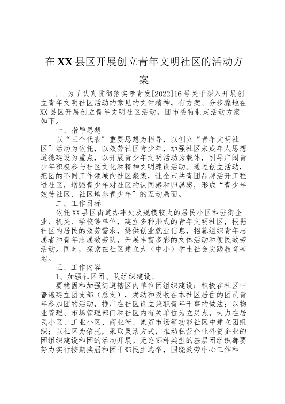 2023年在县区开展创建青年文明社区的活动方案 5.doc_第1页
