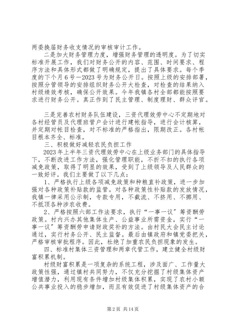 2023年三资代理中心上半年工作总结.docx_第2页