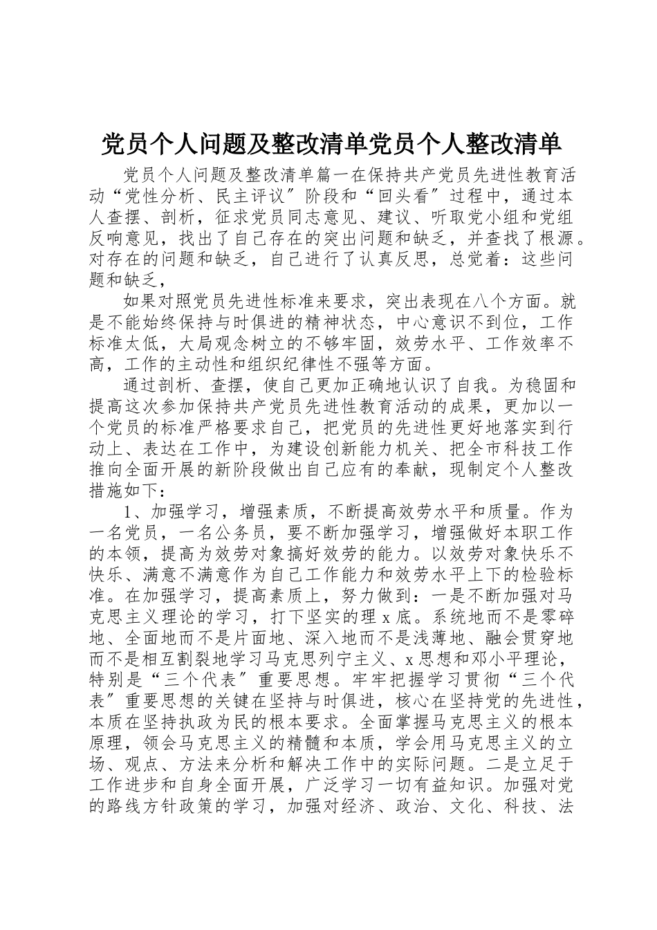 2023年党员个人《问题及整改清单》党员个人整改清单.docx_第1页