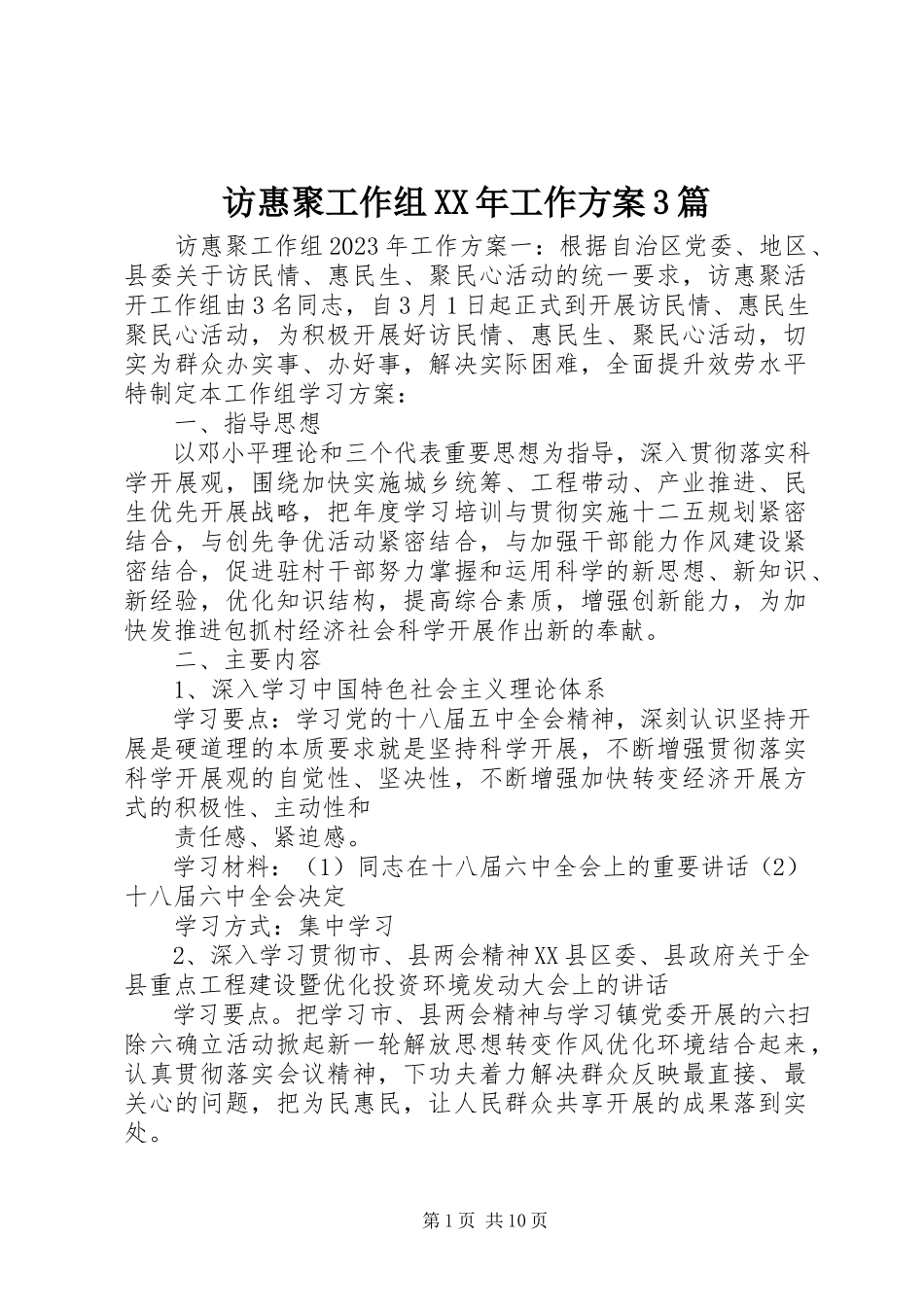 2023年访惠聚工作组某年工作计划3篇.docx_第1页