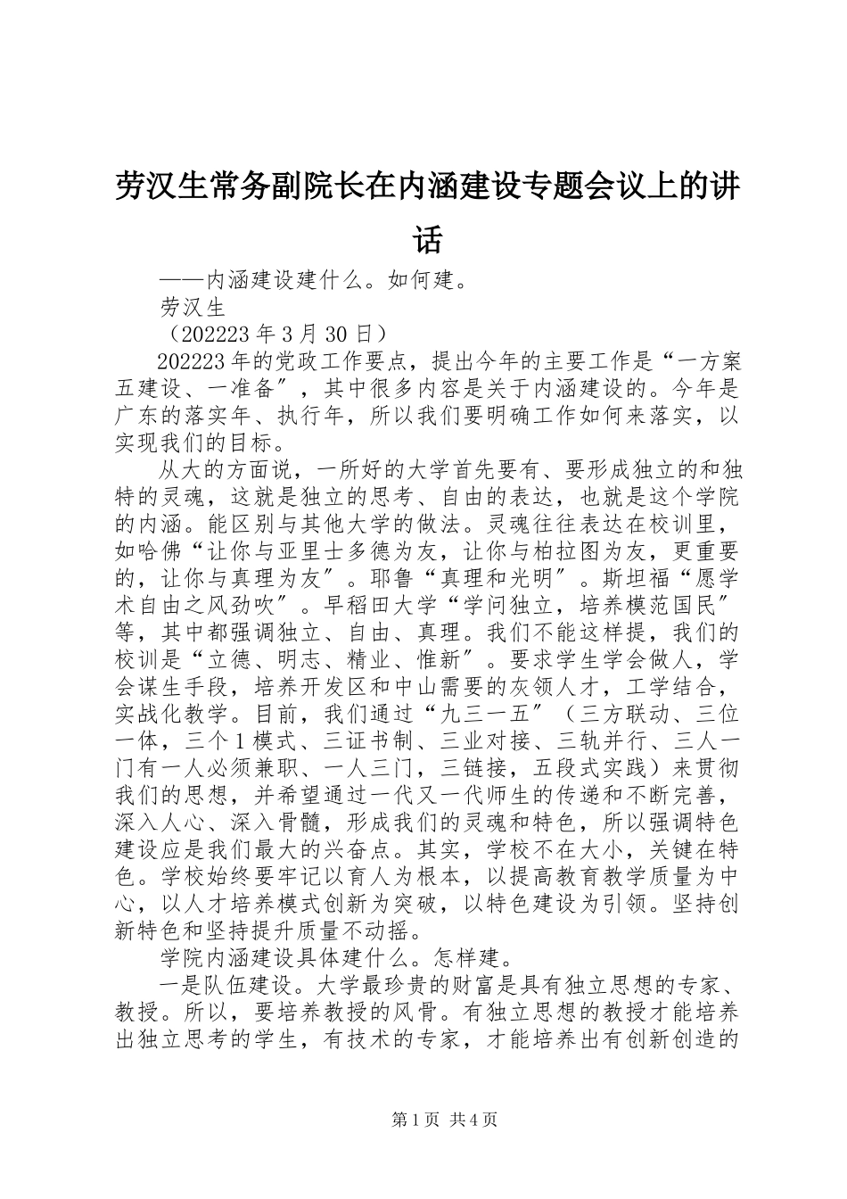 2023年劳汉生常务副院长在内涵建设专题会议上的致辞.docx_第1页