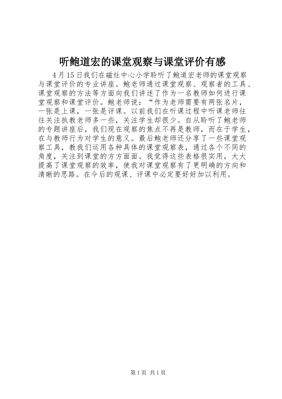 2023年听鲍道宏的《课堂观察与课堂评价》有感.docx_第1页