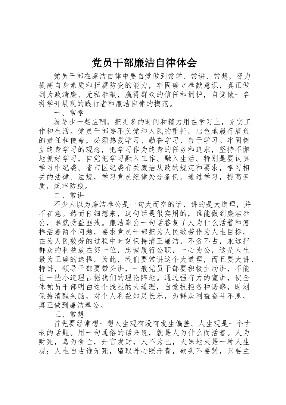 2023年党员干部廉洁自律体会.docx_第1页