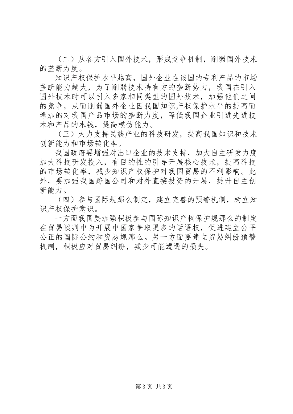 2023年知识产权对国际贸易的影响探讨.docx_第3页