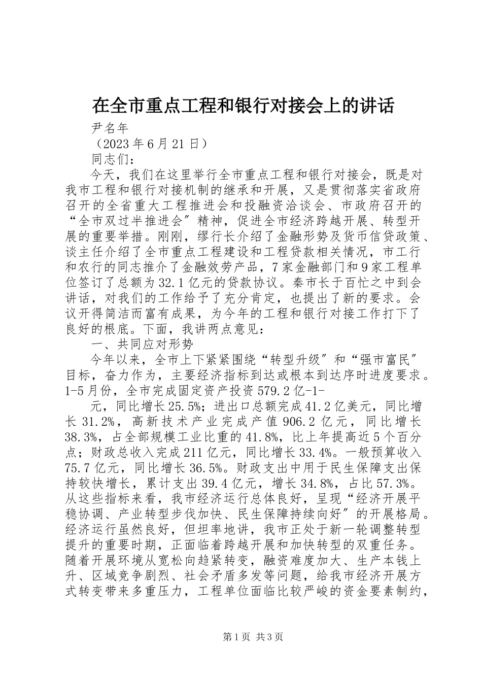 2023年在全市重点项目和银行对接会上的致辞.docx_第1页