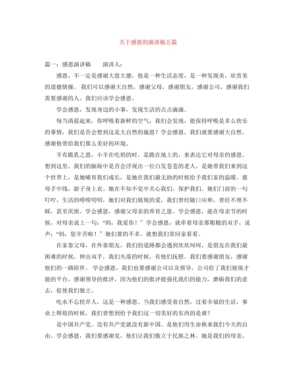 2023年感恩的演讲稿五篇.docx_第1页