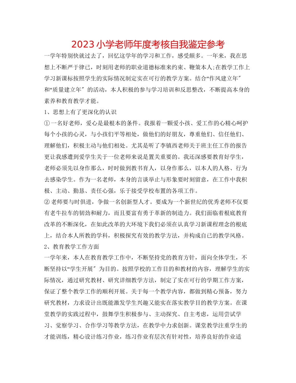 2023年小学教师度考核自我鉴定.docx_第1页