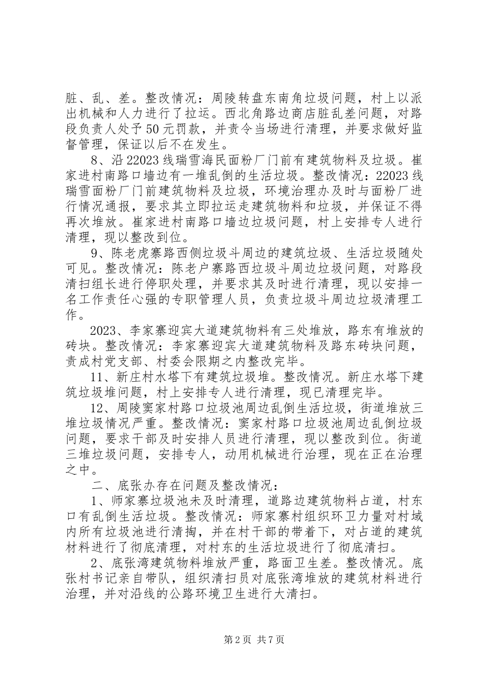 2023年全区环境卫生检查存在问题整改情况汇报.docx_第2页