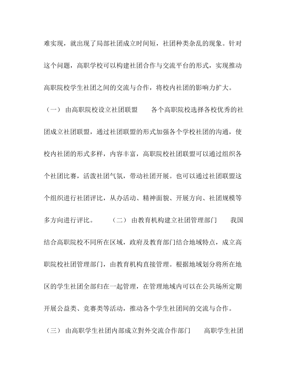 2023年工匠精神视域下高职院校学生社团管理对策.docx_第3页