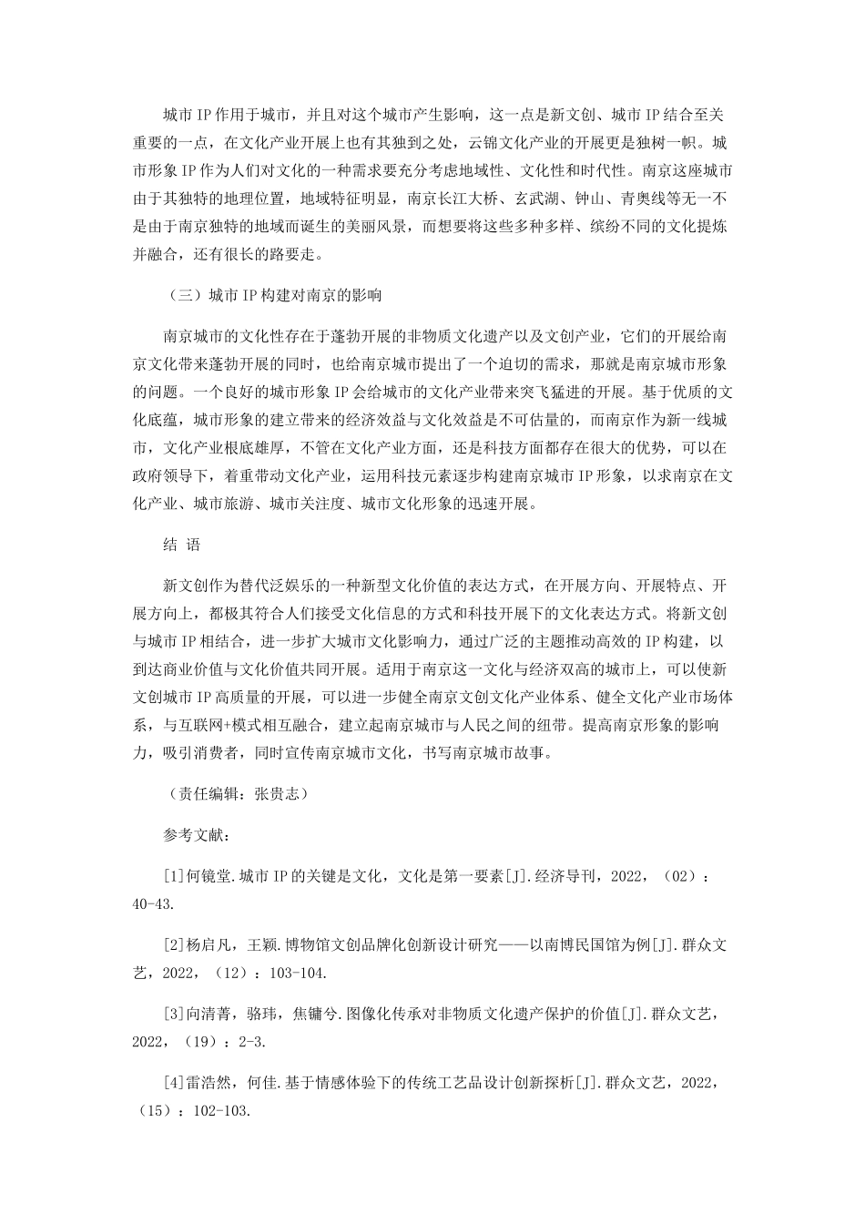 2023年新文创思想下南京城市IP构建的探讨.docx_第3页