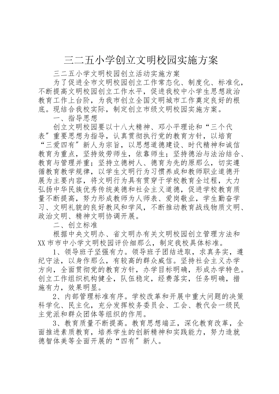 2023年三二五小学创建文明校园实施方案.doc_第1页