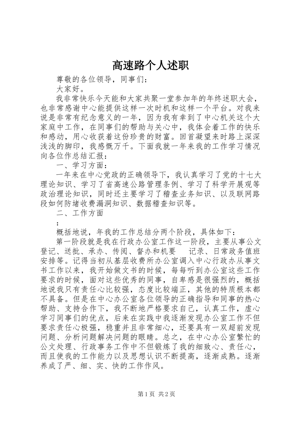 2023年高速路个人述职.docx_第1页