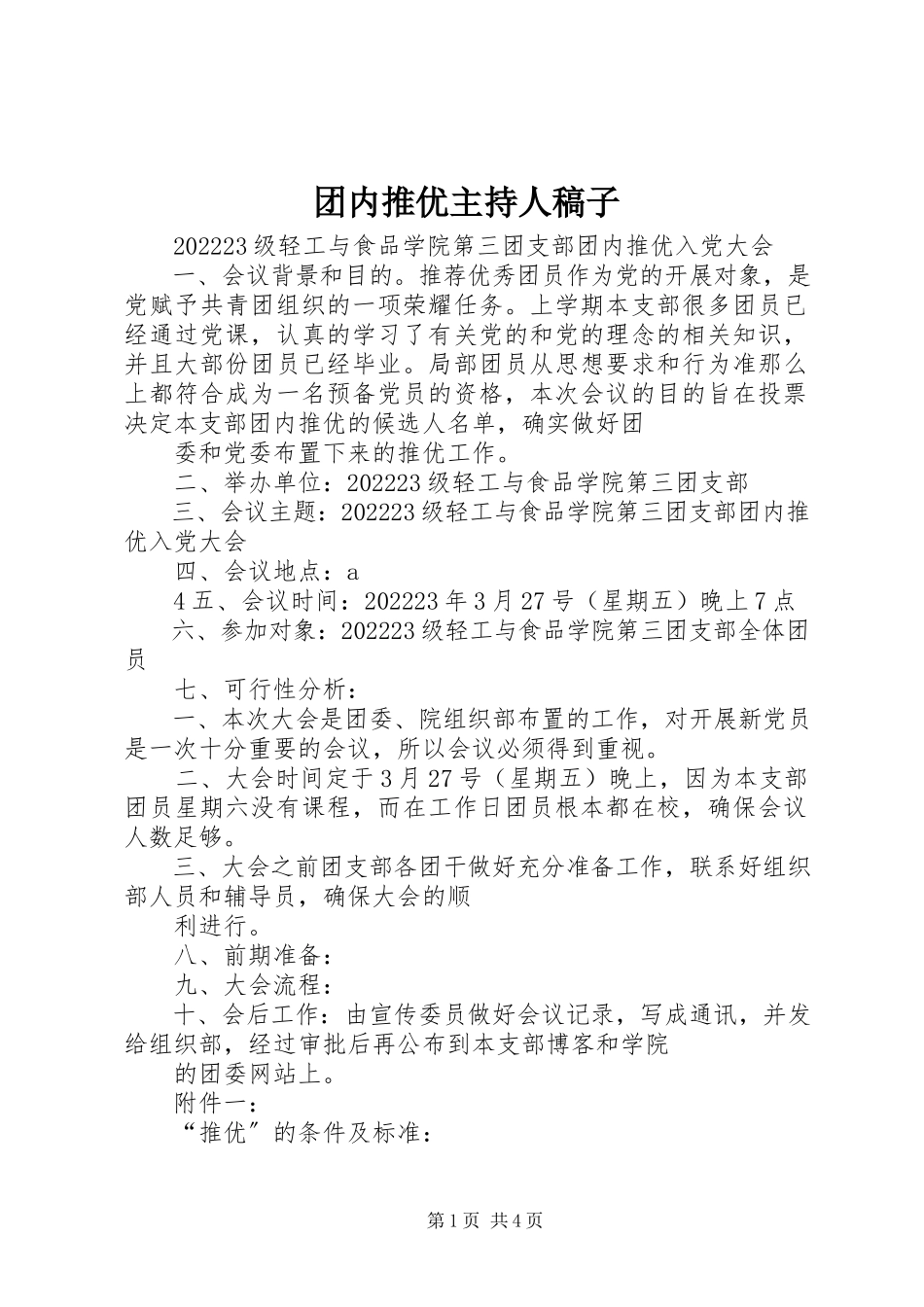 2023年团内推优主持人稿子.docx_第1页