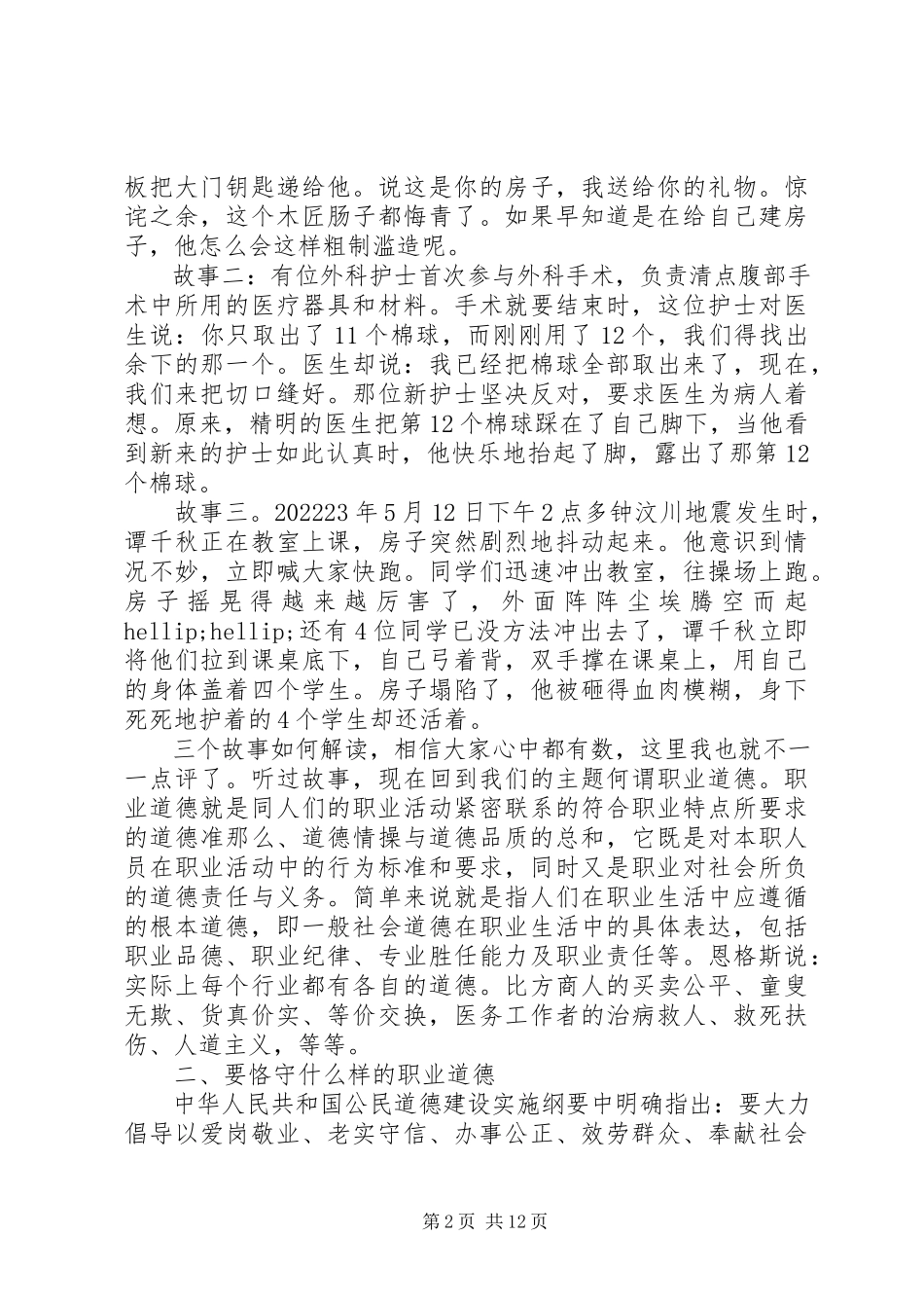 2023年两学一做原创讲道德有品行专题党课讲稿.docx_第2页